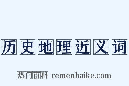 历史地理近义词是什么意思的图片